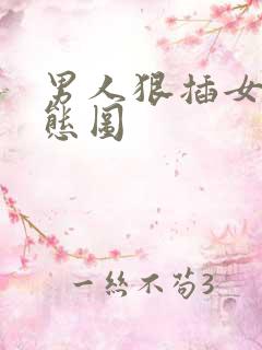 男人狠插女人动态图