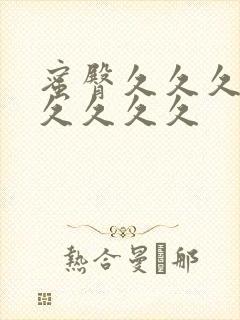 蜜臀久久久久久久久久久