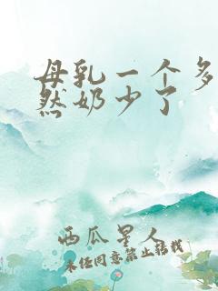 母乳一个多月忽然奶少了