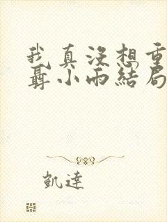 我真没想重生啊聂小雨结局