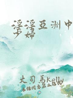 淫淫亚洲中文小少妇