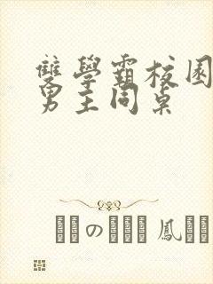 双学霸校园文双男主同桌