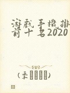 游戏手机排行榜前十名2020