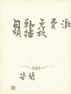 日韩免费激情视频播放