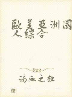 欧美亚洲国产成人综合