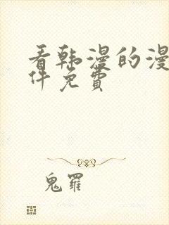 看韩漫的漫画软件免费