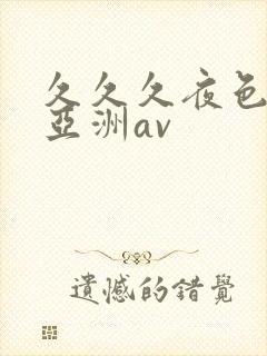 久久久夜色精品亚洲av