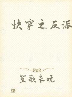 快穿之反派大佬
