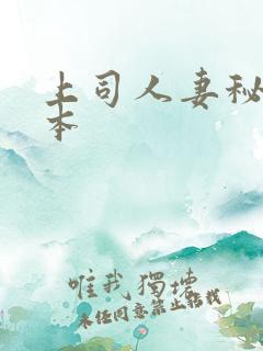 上司人妻秘书日本