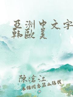 亚洲中文字幕日韩欧美