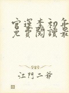 官运李初年全文免费阅读最新章节