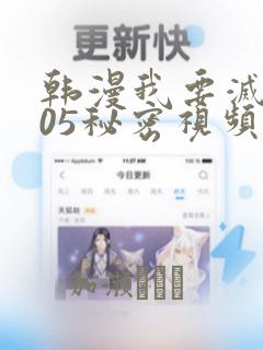 韩漫我要灭火105秘密视频