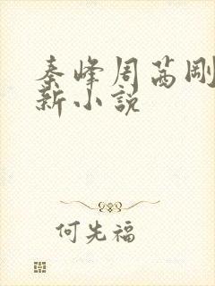 秦峰周茜刚刚更新小说