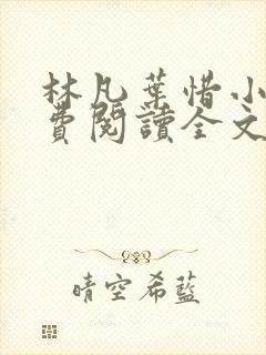 林凡叶惜小说免费阅读全文无弹窗