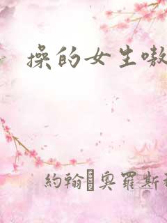 操的女生嗷嗷叫