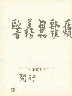 欧美日韩在线观看精品视频