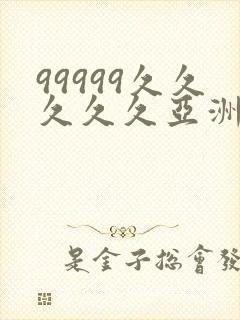 99999久久久久久亚洲