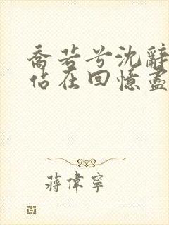 乔若兮沈辞安他站在回忆尽头小说阅读