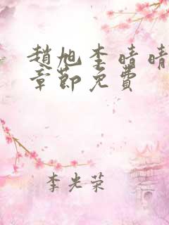 赵旭李晴晴最新章节免费