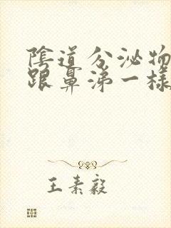 阴道分泌物很多跟鼻涕一样