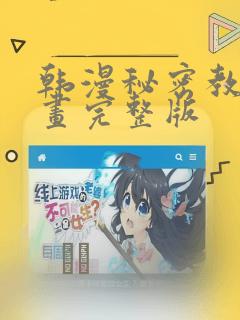 韩漫秘密教学漫画完整版：结局+番外