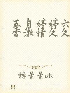 五月婷婷六月丁香激情久久