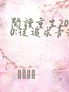 阅读重生2000:从追求青涩校花同桌开始全文
