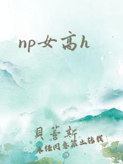 np女高h