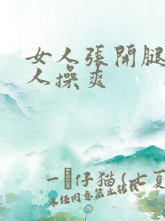 女人张开腿让男人操爽