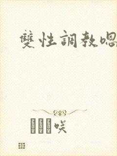 双性调教嗯啊