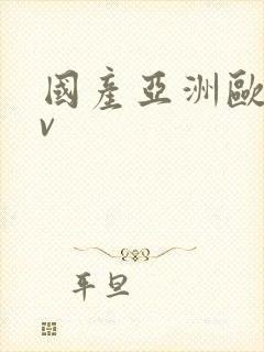 国产亚洲欧洲av