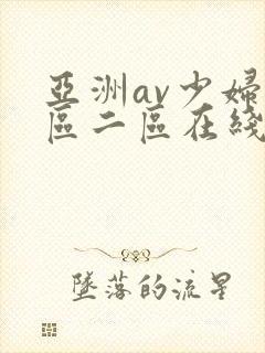 亚洲av少妇一区二区在线观看