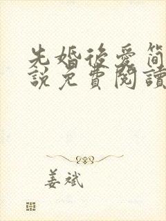 先婚后爱简杭小说免费阅读