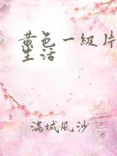 黄色一级片夫妻生活