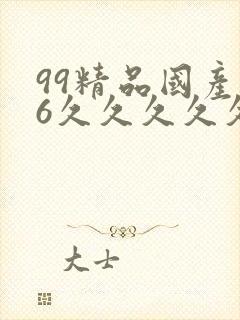 99精品国产96久久久久久