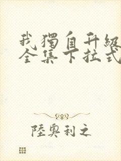 我独自升级漫画全集下拉式免费