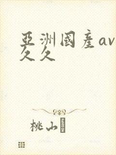 亚洲国产av久久久