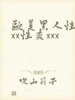 欧美黑人性猛xxx性爽xxx