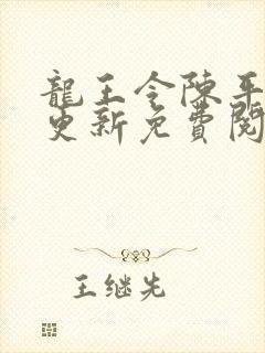 龙王令陈平超前更新免费阅读小说