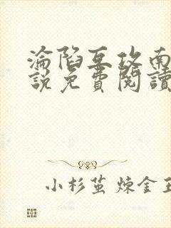 沦陷互攻南则小说免费阅读笔趣阁