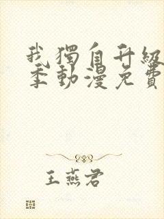 我独自升级第二季动漫免费全集