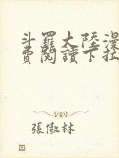 斗罗大陆漫画免费阅读下拉式六漫画无弹窗