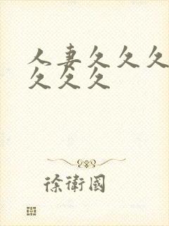 人妻久久久久久久久久