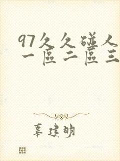 97久久碰人妻一区二区三区四区