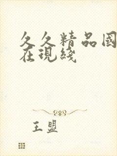 久久精品国产自在现线