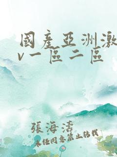 国产亚洲激情av一区二区