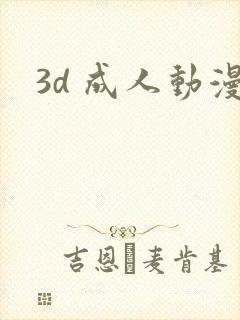 3d 成人动漫