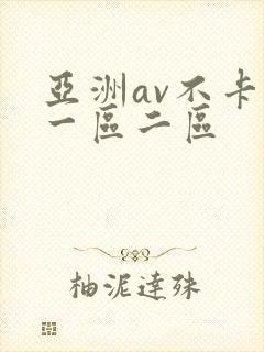 亚洲av不卡的一区二区