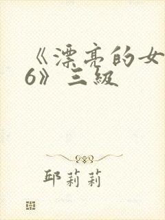 《漂亮的女邻居6》三级