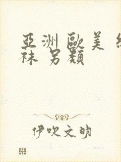 亚洲 欧美 丝袜 另类